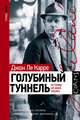 Голубиный туннель. История из моей жизни, Ле Карре Джон 
