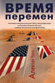 Время перемен. Эволюция внешней политики США и Великобритании на Большом Ближнем Востоке в первые десятилетия холодной войны, Уразов Алексей Михайлович 