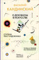 Точка и линия на плоскости. О духовном в искусстве. Ступени. Текст художника, Кандинский Василий Васильевич 
