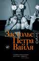 Застолье Петра Вайля, . 