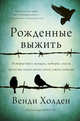 Рожденные выжить, Холден Венди 