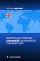 Современные стратегии британской политической коммуникации, Светлана Бодрунова 
