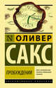 Пробуждения, Сакс Оливер 