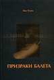 Призраки балета /Темиз Я., Темиз Яна 