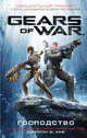 Gears of War. Господство, Хаф Джейсон М. 