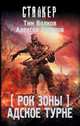 Рок Зоны. Адское турне, Волков Тим, Сидоров Алексей Вениаминович 