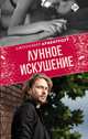 Лунное искушение, Арментроут Дженнифер 