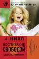 Воспитание свободой. Школа Саммерхилл, Нилл Александр 