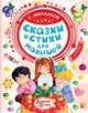 Сказки и стихи для малышей, Михалков Сергей Владимирович 