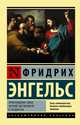 Происхождение семьи, частной собственности и государства, Энгельс Фридрих 