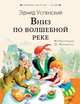 Вниз по волшебной реке, Успенский Эдуард Николаевич 