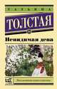 Невидимая дева, Толстая Татьяна Никитична 