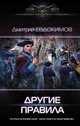 Другие правила, Евдокимов Дмитрий Викторович 