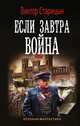 Если завтра война, Старицын Виктор Карлович 