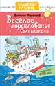 Весёлое мореплавание Солнышкина, Коржиков Виталий Титович 
