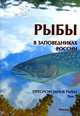 Рыбы в заповедниках России. В 2 томах. Том 1. Пресноводные рыбы, Решетников Ю.С. 