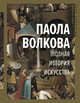Полная история искусства. Курс лекций, Волкова Паола Дмитриевна 