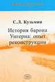 История барона Унгерна: опыт реконструкции, С. Л. Кузьмин 