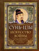 Сунь-Цзы. Искусство войны, Сунь-цзы 