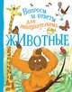Животные, Бедуайер Камилла де ла 