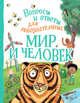 Мир и человек, Бедуайер Камилла де ла 