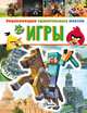 Игры, Гиффорд Клайв 