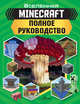 MINECRAFT. Полное руководство, Стэнли Джульетта, Гали Шарада Дэви (Педда Ботту), Грин Джонатан 