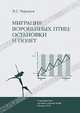 Миграция воробьиных птиц: остановки и полет, Н. С. Чернецов 