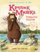 Кролик и Мишка. Неожиданное нападение, Гоф Д., Филд Д. 