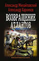 Возвращение атлантов, Михайловский Александр Борисович, Харников Александр Петрович 