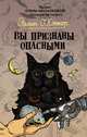 Вы признаны опасными, О'Коннор Эйлин 
