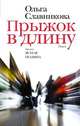Прыжок в длину, Славникова Ольга Александровна 