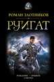 РУИГАТ. Рождение. Прыжок. Схватка, Злотников Роман Валерьевич 