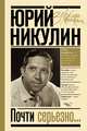 Почти серьезно..., Никулин Юрий Владимирович 