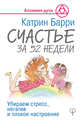 Счастье за 52 недели. Убираем стресс, негатив и плохое настроение, Барри Катрин 