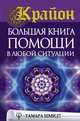 Крайон. Большая книга помощи в любой ситуации, Шмидт Тамара 