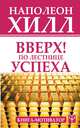 Вверх! По лестнице успеха. Книга-мотиватор, Хилл Наполеон 