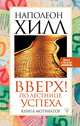 Вверх! По лестнице успеха. Книга-мотиватор, Хилл Наполеон 