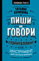 Пиши и говори. Сторителлинг как инструмент для счастья и бизнеса, Кузнецова Татьяна 