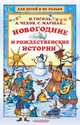 Новогодние и рождественские истории, Гоголь Николай Васильевич, Чехов Антон Павлович, Маршак Самуил Яковлевич 