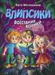 Влипсики. Восстание корней, Матюшкина Екатерина Александровна 