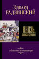 Князь. Записки стукача, Радзинский Эдвард Станиславович 