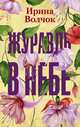 Журавль в небе, Волчок Ирина 