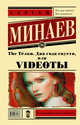 The Тёлки. Два года спустя, или Videoты, Минаев Сергей Сергеевич 