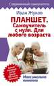 Планшет. Самоучитель с нуля. Для любого возраста. Максимально понятно, Жуков Иван 