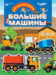 Большие машины, . 
