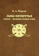 Львы Пятиречья. Сикхи – великие воины Азии, К.А. Фурсов,А.М. Мхитарян 