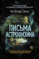 Письма астрофизика. О телепортации, параллельных вселенных и смысле жизни, Тайсон Нил Деграсс 