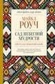 Сад небесной мудрости. Притчи для гармоничной жизни, Роуч Майкл 