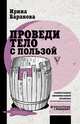 Проведи тело с пользой. Занимательная биохимия вашего организма, Баранова Ирина Алексеевна 